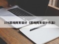 象山178游戏网页设计（游戏网页设计作品）