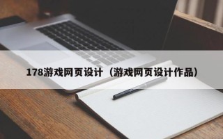 象山178游戏网页设计（游戏网页设计作品）