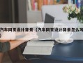 象山汽车网页设计背景（汽车网页设计背景怎么写）