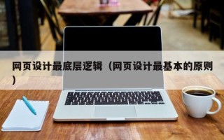 象山网页设计最底层逻辑（网页设计最基本的原则）
