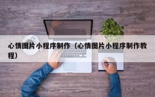 象山心情图片小程序制作（心情图片小程序制作教程）