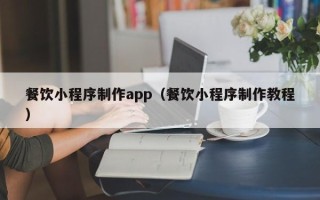 象山餐饮小程序制作app（餐饮小程序制作教程）