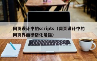 象山网页设计中的scripts（网页设计中的网页界面栅格化是指）