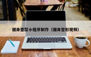 象山健身塑型小程序制作（健身塑形视频）