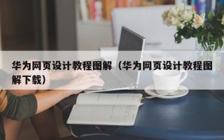 象山华为网页设计教程图解（华为网页设计教程图解下载）
