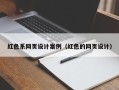 象山红色系网页设计案例（红色的网页设计）