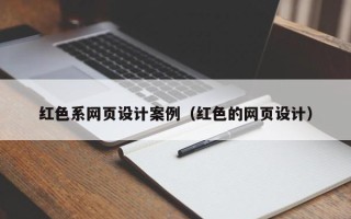 象山红色系网页设计案例（红色的网页设计）