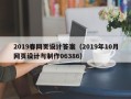 象山2019春网页设计答案（2019年10月网页设计与制作06386）