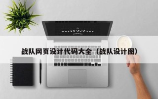 象山战队网页设计代码大全（战队设计图）