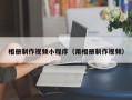 象山相册制作视频小程序（用相册制作视频）