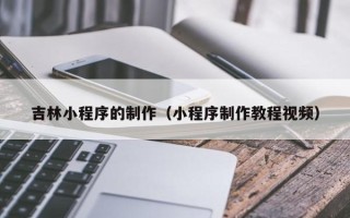 象山吉林小程序的制作（小程序制作教程视频）