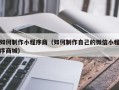 象山如何制作小程序商（如何制作自己的微信小程序商城）