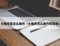 象山小程序是怎么制作（小程序怎么制作和发布）