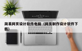 象山简易网页设计软件电脑（网页制作设计软件下载）