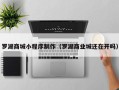 象山罗湖商城小程序制作（罗湖商业城还在开吗）