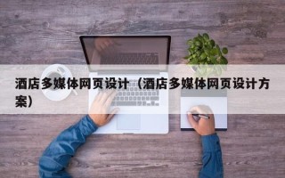 象山酒店多媒体网页设计（酒店多媒体网页设计方案）