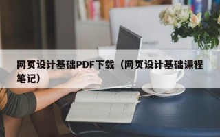 象山网页设计基础PDF下载（网页设计基础课程笔记）